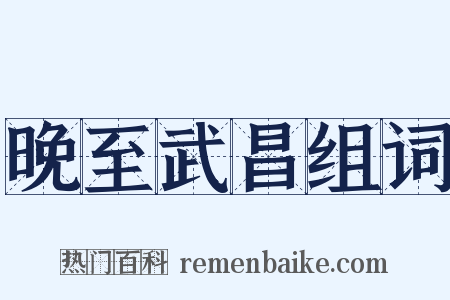 晚至武昌组词是什么意思的图片